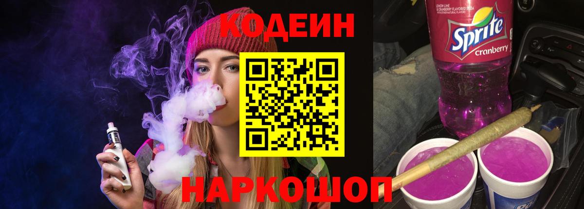 Кодеин напиток Lean (лин) Димитровград